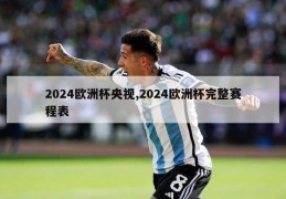 2024欧洲杯央视,2024欧洲杯完整赛程表