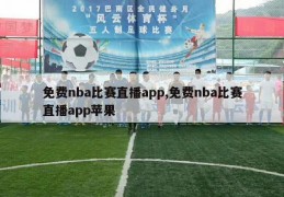 免费nba比赛直播app,免费nba比赛直播app苹果