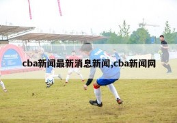 cba新闻最新消息新闻,cba新闻网