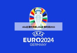 nba比赛时间表,nba比赛时间2021