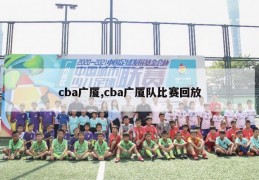 cba广厦,cba广厦队比赛回放