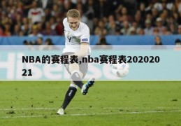 NBA的赛程表,nba赛程表20202021