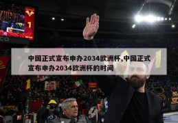 中国正式宣布申办2034欧洲杯,中国正式宣布申办2034欧洲杯的时间