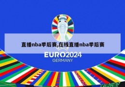 直播nba季后赛,在线直播nba季后赛