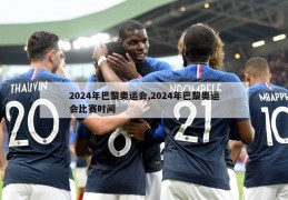 2024年巴黎奥运会,2024年巴黎奥运会比赛时间