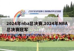 2024年nba总决赛,2024年NBA总决赛冠军